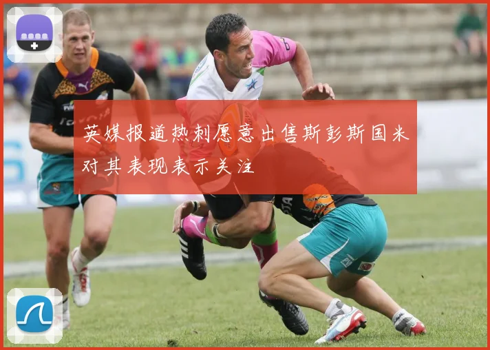 英媒报道热刺愿意出售斯彭斯国米对其表现表示关注