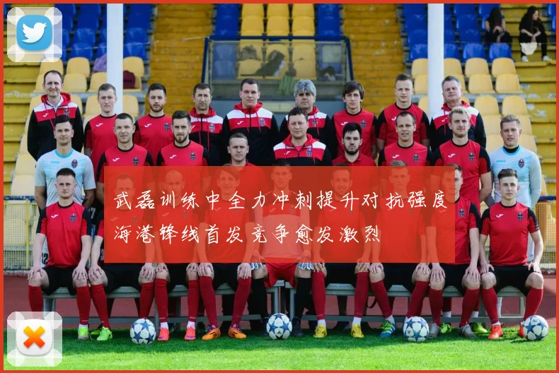 武磊训练中全力冲刺提升对抗强度海港锋线首发竞争愈发激烈